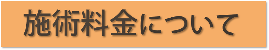 施術料金について