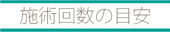 施術回数の目安タイトル